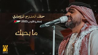 حسين الجسمي  ما بحبك  حفل المدرج الروماني 2023 عمّان الأردن [upl. by Cann268]