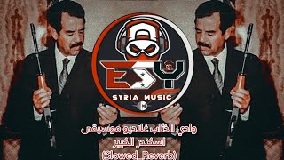 ESY  وادي الذئاب غلاديو موسيقى اسكندر الكبيرsSlowedReverb [upl. by Gaiser176]