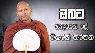 ඔබට ගැලපෙන දේ විතරක් කරන්න  Niwathapa Thero  Niwana Soya buddhaniwanasoyabana [upl. by Walcoff]