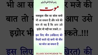 MautMalakul Maut Ka Call Kabhi Bhi Aa Sakta Hai Or islamicknowledge786 shorts maut allah [upl. by Nicky]