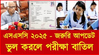 এসএসসি ২০২৫ জরুরি আপডেট  ssc 2025 exam news  ssc exam 2025 update news  form filap [upl. by Damas]