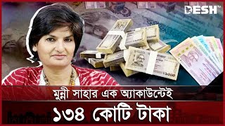 কয়েকশ কোটি টাকার মালিক সাংবাদিক মুন্নী সাহা  Munni Saha  News  Desh TV [upl. by Gneh875]