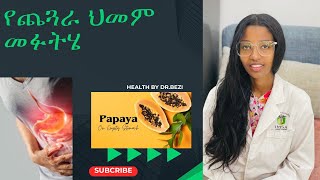 የጨጓራ በሽታ ህክምና እና መፍትሆ  dyspepsiaindigestionPUD amp Gastritis treatment and home remedies [upl. by Akirdnwahs]