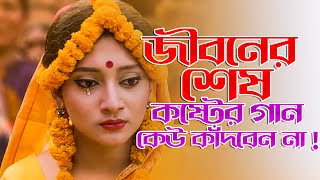 সেরা দুঃখের বাংলা গান 😭 New Bangla Sad Song  Adnan Kabir  Official Song [upl. by Richelle]