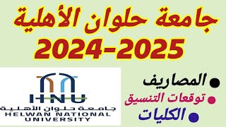 مصاريف جامعة حلوان الأهلية 20242025 تنسيق جامعة حلوان الأهليةكليات جامعة حلوان الأهلية 20242025 [upl. by Hanad]