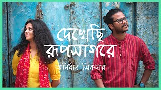 Dekhechi Rupsagore  দেখেছি রূপসাগরে  Anirban Sikdar  Nabani Das Khyepa Baul  Bangla Folk Song [upl. by Assetan359]