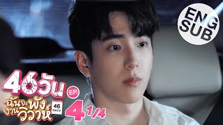 Eng Sub 46วัน ฉันจะพังงานวิวาห์  46Days  EP4 14 [upl. by Ehcor]