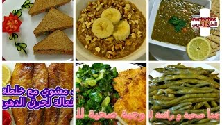 healthy diet recipes for weight loss وصفات للرجيم متكاملة فطور غداء عشاء دايت [upl. by Esoranna285]