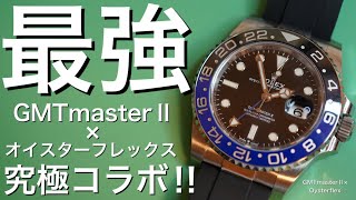 【ロレックス】GMTマスター2最強コラボはオイスターフレックス！オイスターでもジュビリーでもない！モデル126710BLNR [upl. by Kurtz]