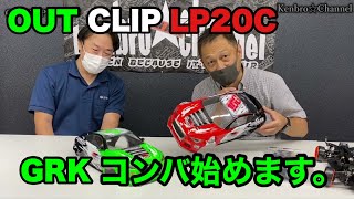 2021年 OUTCLIP LP20C 大公開 ラジコン ラジドリ イロハサーキット 初心者 SHIBATA GRK ヨコモ YD2 [upl. by Arhez931]