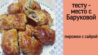 пирожки с сайрой  тесту  место с Баруковой [upl. by Tarrah]