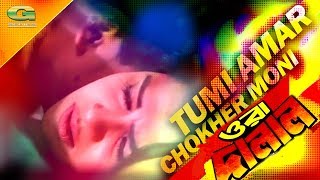 Tumi Amar Chokhery Moni  ft Shakib Khan  by Monir Khan And Kanak Chapa  Ora Dalal [upl. by Weissman410]