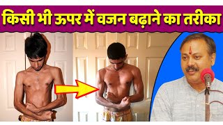 दुबले पतले शरीर को मोटा करने वाली घरेलू आयुर्वेदिक डाइट  Diet of Weight Gain  Rajiv Dixit [upl. by Oilenroc70]