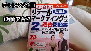 販売士２級１週間合格チャレンジ！（リテールマーケティング検定２級）ほぼ0からの超短期決戦！ [upl. by Afital]