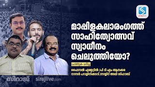 മാപ്പിളകലാരംഗത്ത് സാഹിത്യോത്സവ് സ്വാധീനം ചെലുത്തിയോ  KERALA SAHITHOLSAV 2024 [upl. by Shadow]