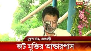 Railway underpass inaugurated by Rail Minister Mukul Roy [upl. by Seton]