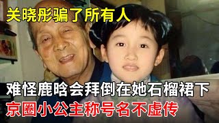 关晓彤骗了所有人难怪鹿晗会拜倒在她石榴裙下京圈小公主称号名不虚传 [upl. by Alicia]