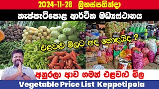 20241128අද වැලිමඩ එළවළු මිල කැප්පෙටිපොල ආර්ථික මධ්‍යස්ථානය Keppetipola Market vegetable price [upl. by Otte]