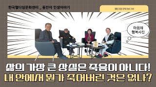 삶의 가장 큰 상실은 죽음이 아니다 마음의 행복사진 떠올리면 마음이 따뜻해지는 분이 계신가요 웰다잉카페 인생이야기  웰다잉 인터뷰 김선아 한국웰다잉문화센터 대표 1부 [upl. by Lerual542]