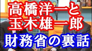 髙橋洋一×玉木雄一郎対談 まずは公明党と代わって自民党と国民新党で連立政権になって、玉木財務大臣になってほしい。できれば高市早苗総理大臣だったら最高。高橋洋一チャンネルで政治や経済の話が面白くて [upl. by Susannah]