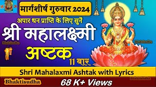 Mahalaxmi ashtak 11 times  Mahalakshmi ashtakam  mahalaxmi ashtak with lyrics laxmi ashtakam fast [upl. by Boylston]