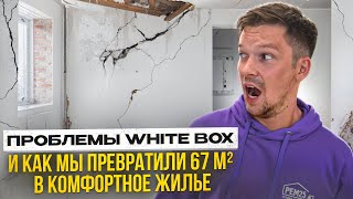 White Box — не лучшее решение Показываю результат ремонта в ЖК quotКронштадтскийquot [upl. by Esinrahc]