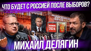 Что будет с Россией в 2024 Экономика после выборов президента  Интервью  Михаил Делягин [upl. by Imoan]