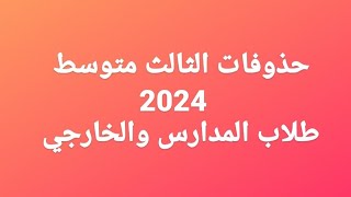 هل يوجد حذوفات للثالث متوسط 2024 [upl. by Monteria869]