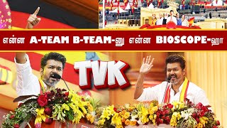 என்ன ATEAM BTEAMனு BIOSCOPE எல்லாம் வேணாம்  What ATEAM BTEAM and BIOSCOPE dont need  tvk [upl. by Noli]