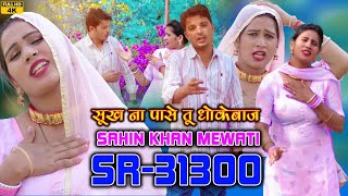 SR 31300सुख ना पासे धोकेबाजsahinsingersanjuchoudhary 4k HD official newmewativedio2024 [upl. by Schramke]