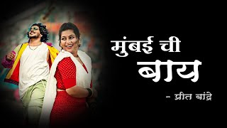 MUMBAI CHI BAY LYRICS  PREET BANDRE amp PAYAL PATIL  KOLIGEET [upl. by Eillehs208]