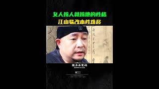 女人嫁人就嫁他的性格，江山易改本性难移 [upl. by Asilej]