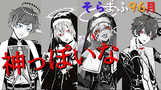 【そらまふ96月】神っぽいな【合わせてみた】【そらるまふまふ96猫天月】【そらまふ96月まふ月そら96】 [upl. by Launam]