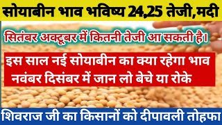 सोयाबीन तेजी मंदी रिपोर्ट। सोयाबीन भविष्य202425। soybean teji Mandi report। soybean mandi bhav। [upl. by Ariahay113]