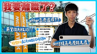 我要離職了💔聯發科最詳細面試時間軸、轉職找工作實戰經驗分享、面試小技巧✨薪資談判技巧💰Offer怎麼選擇？提高履歷能見度？科技業面試全方位指南 [upl. by Karolina]