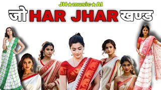 Johar Jharkhand New ai music songs johar joharjharkhand music song jharkhand jhmusicai hindi [upl. by Auqinihs435]