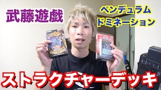 【遊戯王】武藤遊戯ampペンデュラムドミネーション！ストラクチャーデッキ買ってみた！【TUTTI】 [upl. by Conah]