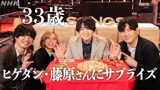 【藤原聡の誕生日】ヒゲダンメンバーがバースデーソングでお祝い｜Official髭男dism｜SONGS｜NHK [upl. by Adrial]