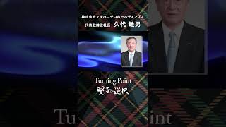 【Turning Point賢者の選択】株式会社マルハニチロホールディングス 社長対談テレビ番組 マルハニチロホールディングス 賢者の選択 shorts [upl. by Lanti]