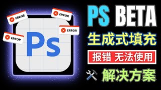 PhotoShop Beta创成式填充出错，无法使用的原因和解决方案 [upl. by Netta]