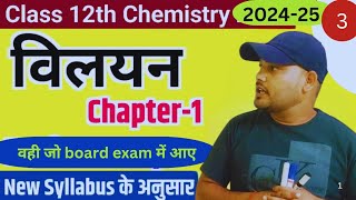 विलयन की सान्द्रता और numerical chemistry chapter 1 Universe learning [upl. by Assila]