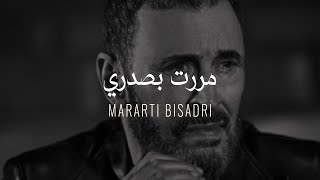 Kadim Al Sahir  Mararti Bisadri  Official Lyrics Video  كاظم الساهر  مررت بصدري [upl. by Bakemeier929]