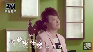 【首播】翁立友唸歌給你聽官方完整版MV HD [upl. by Atnahs]