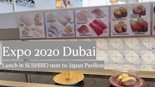 SUSHIRO Expo 2020 Dubai Lunch next to Japan Pavilion《ドバイ万博》日本館の横にあるスシロー！久々の回転寿司との感動の再会！ [upl. by Neliac]