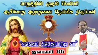 05012024 முதல் வெள்ளி ஆராதனை amp திருப்பலி First Friday Mass amp Adoration Arul Thedal  Fr Manuvel [upl. by Aloin]