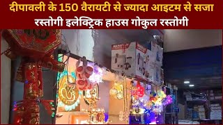 दीपावली के150 वैरायटी से ज्यादा आइटम से सजा रस्तोगी इलेक्ट्रिक हाउस गोकुल रस्तोगी [upl. by Quirita]