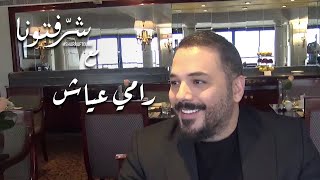 لقاء مع الفنان رامي عياش في القاهرة [upl. by Oettam]