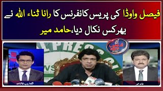 Hamid Mir Analysis on Faisal Vawda Press Conference  Criticised Rana Sanaullah [upl. by Rosenthal]