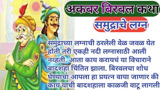 akbar birbal goshti marathi  chan chan goshti dakhva [upl. by Ntisuj]