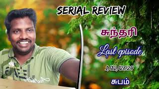 சுந்தரி சீரியல் நிறைவு பகுதி 1122024  review [upl. by Eelyram]